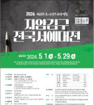 예산군 조선전기 4대명필 자암 김구 전국서예대전 공모