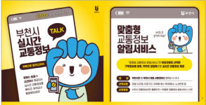 부천시, 시민들에 실시간 교통정보 제공