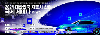 당진시, ‘2024 대한민국 자동차산업 국제세미나 in 당진 개최