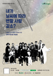 구립송파극단, 내가 날씨에 따라 변할 사람 같소 개최