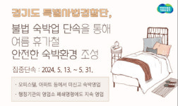 경기도 특사경, 여름 휴가철 앞두고 불법 숙박업 단속