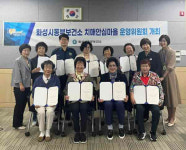 화성시, 제1회 치매안심마을 운영위원회 회의 개최