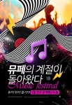 [카드뉴스] 뮤페의 계절이 돌아왔다!…듣자! 뛰자! 즐기자! ‘5월 전국 뮤직페스티벌’
