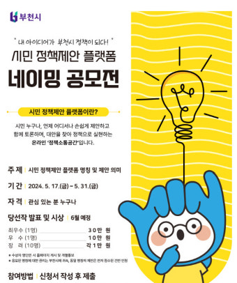 부천시, 온라인 정책소통 공간 '시민 정책제안 플랫폼' 명칭 공모