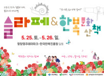 함창명주테마파크 비상급수시설 | ‘상주슬로라이프 페스티벌&한복문화산책’ 개막…25~26일 양일간 함창명주테마파크 일원
