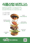 식품진흥원 푸드e음·디지털 식품정보 플랫폼 공식 오픈
