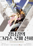 강남길이 들려주는 그리스 로마 신화