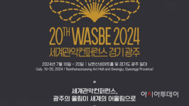 광주시문화재단, 2024 제20회 WASBE 세계관악컨퍼런스 D-50 기념 오케스트라 공연 개최