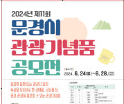 멋진 문경 굿즈 찾습니다…제11회 문경 관광기념품 공모전