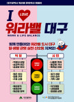 아이 러브 워라밸 대구, 일과 삶의 균형…워라밸 문화확산 캠페인