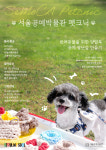 반려견과 추억 쌓자…서울공예박물관, 펫크닉 시범 운영