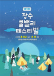 장수군 제2회 장수 쿨밸리 페스티벌 8월 2일~11일 개최