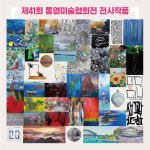 제41회 통영미술협회전 내달 3일까지 개최