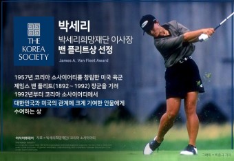 “용기 낼 것” 박세리, 한미관계 기여 밴플리트상 수상