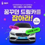 드림카 잡아라…리본카, 벤츠 C클래스 경매 이벤트