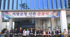 거창군, 주민 편의성 확충 행정 랜드마크 신관 문을 열다