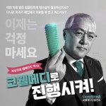 코웰메디, 폐업 치과 임플란트 보상 진료 지원 방안 마련