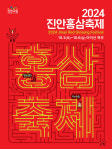 진안홍삼축제 마이산 북부에서 10월 3일~6일 개최