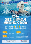 아시아투데이, 제8회 서울시 발달장애인 수영대회 개최