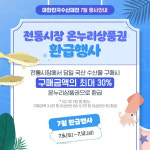 군산 주공시장 수산물 사고 온누리 상품권 환급받으세요