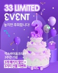 엑소바이옴코리아, 3주년 기념 ‘통 큰 33 리미티드 이벤트’ 진행