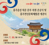 ‘홍주 1000년 역사 되살렸다’ 홍주읍성 북문 8년만에 복원