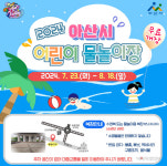 아산시, 철도하부공간에도 어린이물놀이장 연다