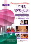문경시, 클래식한스푼 오케스트라와 벨라로자 중창단의 온가족 열린음악회 공연