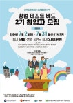 광주송정역세권 상권활성화구역, ‘창업테스트베드 상점 2기’ 창업자 모집