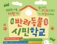 속썩이는 댕댕이 고민해결…서울 반려동물 시민학교 노크하세요