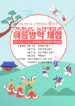 전남농업박물관, 콩 화분·민화부채·천연버물리 이색 농엽체험 눈길