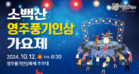 영주시, 소백산 영주풍기인삼 가요제 빛낼 예비 가수 찾는다