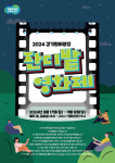 경기도, 야외 영화 상영 프로그램 ‘2024 경기평화광장 잔디밭 영화제’ 개최