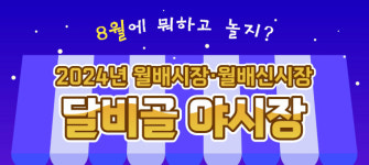 대구 달서구에서 월배·월배신시장 야시장 만나보세요