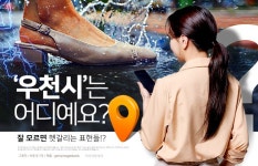 [리스티클]“‘우천시’는 어디 있는 거예요?” 잘 모르면 헷갈리는 표현들!