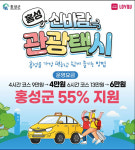 홍성 신바람 관광택시 30일 운행 시작…반려동물 동반 허용