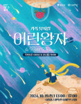 달성문화재단, 가족 뮤지컬 어린왕자 개최