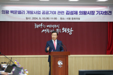 김성제 의왕시장, 백운밸리 공공기여 관련 시정 방해 멈춰 달라 이소영 의원에 일침
