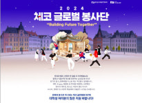 한국수력원자력, 체코 글로벌봉사단 대학생 단원 모집