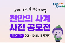 천안의 사계 사진 공모전 작품 접수…내달까지