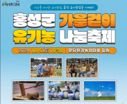 홍성 가을걷이 유기농 나눔축제…내달 5일 문당환경농업마을서