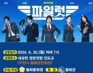 가을밤 봉화군 세대공감 별빛문화제 야외 영화관 ‘파일럿’ 상영