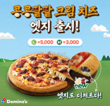 도미노피자, 디저트 컨셉 콩콩팥팥 크림치즈 엣지 출시