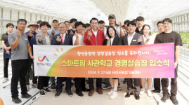 서산 스마트팜 사관학교 경영실습장, 청년 농업인 첫 입소