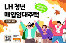 LH, 청년·신혼 등 매입임대주택 3100가구 공급