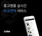 중고 명품 비교 견적 서비스 ‘크리’ 출시 …건강하고 투명한 중고 명품 거래 문화
