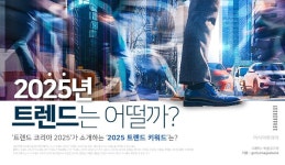 [리스티클] 아보하? 물성매력? 2025 트렌드 키워드 파헤치기
