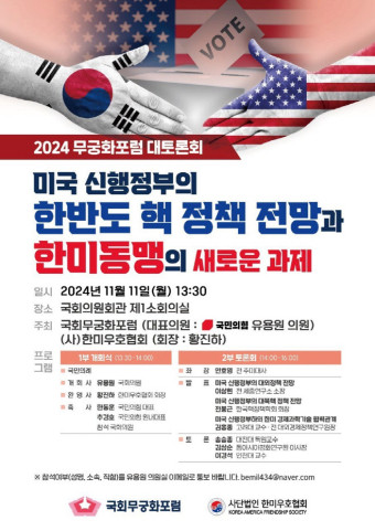 국회무궁화포럼, 한미동맹 새로운 과제는 '한미원자력협정 조기 개정 협상'
