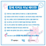 민폐 러닝크루 NO…매너있는 서울 러닝 캠페인