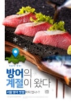 [카드뉴스] 겨울이 제철! 방어의 계절이 왔다 서울 방어 ‘맛집’ 어디 있나~?